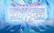 “中华结直肠癌MDT大赛区域赛”落下帷幕，32支MDT团队成功挺进半决赛