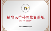 广东启动精准医学科普教育基地建设