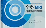 MRI技师的案头书：《全身MRI扫描技术彩色图解》新书发布