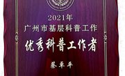 广东省生态学会秘书长蔡卓平博士被授予2021年广州市基层科普工作优秀科普工作者称号
