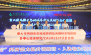 中外专家“论剑”微生态领域前沿进展 CALM2101项目在深启动