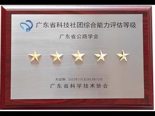 省公路学会获颁2021年科技社团综合能力评估“五星级学会”牌匾