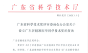 广东批准设立精准医学科学技术奖