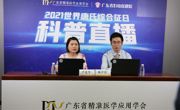 广东省精准医学应用学会开启首场线上科普直播