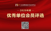 广东省精准医学应用学会启动2020年度优秀主委评选