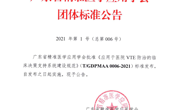 省精准医学应用学会正式发布团体标准《应用于医院VTE防治的临床决策支持系统（CDSS）建设规范》