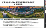 广东省环境科学学会召开《广东省入河（海）排污口设置论证技术规范》等2项团体标准立项论证会