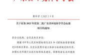 关于征集2021年度第二批广东省环境科学学会标准项目的通知