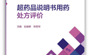 广东省药学会解锁超说明书用药规范管理“五大工具包”