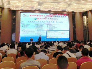第四届中国海上风电产业发展国际峰会暨第80期广东科协论坛举行