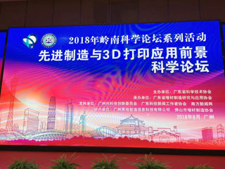 先进制造与3D打印应用前景科学论坛在广州举行