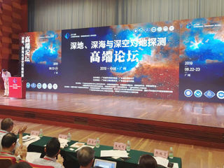 “深地、深海与深空对地探测”高端论坛在广州举行