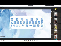 茂名市心理学会开展2022年第一期心理援助热线专题培训