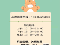 茂名市心理学会公益心理援助热线面向市民开放
