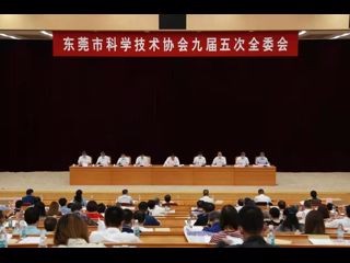 东莞市科协九届五次全委会召开
