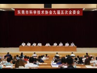 东莞市科学技术协会九届五次全委会召开