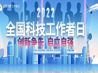 广东将组织开展2022年“全国科技工作者日”系列活动