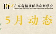 广东省精准医学应用学会学会动态（2022年5月）