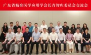 省精准医学应用学会长青智库委员在广州举办交流会