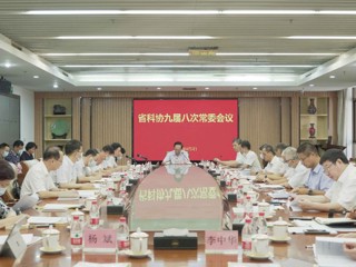 广东省科协九届八次常委会议召开