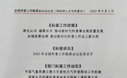 深圳科普工作入选《全国科普工作动态》创刊号