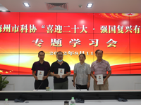 梅州市科协召开全体党员学习会议