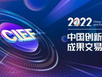 2022创交会于9月2日云端启动，三大亮点抢先看
