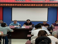 茂名市畜牧兽医学会召开第九届四次理事会暨九届二次会员代表大会