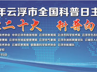 喜迎二十大，科普向未来——2022年云浮市全国科普日活动启动