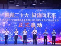 江门市举行第四届江门科普嘉年华暨2022年市全国科普日活动