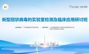 新型冠状病毒的实验室检测及临床应用研讨班活动顺利举行
