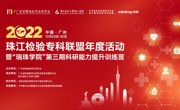 珠江检验专科联盟年度活动暨“瑞珠学院”第三期科研能力提升训练营圆满收官