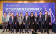 第二届华南精准法医学高峰论坛在粤举办