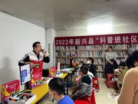 云浮市新兴县2023年“科普进社区”系列活动拉开序幕