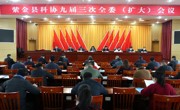 河源市紫金县科协九届三次全委（扩大）会议召开