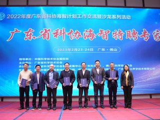 广东省科协“海智计划”工作交流暨沙龙系列活动在佛山举办