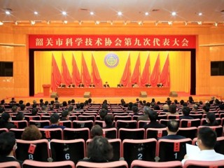 韶关市科协第九次代表大会召开