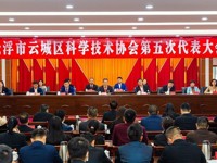 云浮市云城区科协会召开第五次代表大会