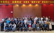 东莞市科协事业发展中心举办团市委“圆梦计划”学员骨干交流营活动