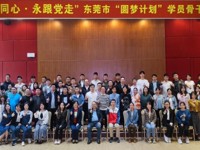 东莞市科协事业发展中心举办团市委“圆梦计划”学员骨干交流营活动