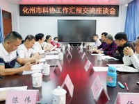 茂名化州市委组织部副部长王森荣带队到茂名科协参加汇报交流座谈会