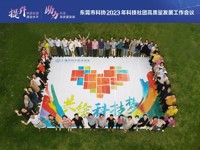 东莞市科协2023年科技社团高质量发展工作会议及培训交流活动圆满结束