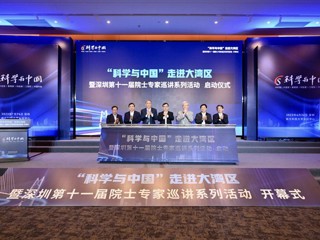 “科学与中国”院士专家报告走进大湾区