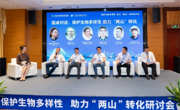 “保护生物多样性 助力'两山'转化”研讨会在深圳福田召开