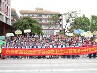 东莞市畜牧兽医学会联合厚街镇农技中心举办动物卫生科普知识进校园活动