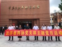 云浮市科协党支部到中共三大会址纪念馆开展“七一”主题党日活动