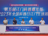 第五届江门科普嘉年华暨2023年全国科普日江门主场活动启动