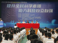 肇庆四会市举办“提升全民科学素质，助力科技自立自强”2023年全国科普日活动