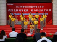 云浮罗定市举行科普进校园活动