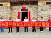 云浮市新兴县科协开展主题党日活动